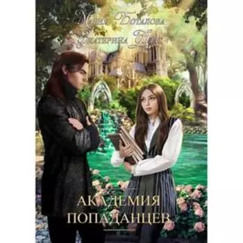 Академия попаданцев. Флат Е.