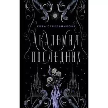 Академия Последних. Стрельникова К.