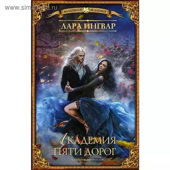 Академия пяти дорог. Ингвар Л.
