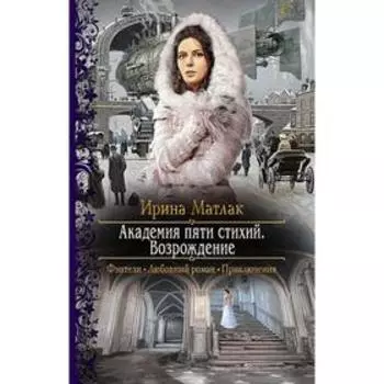 Академия пяти стихий. Возрождение. Матлак Ирина Александровна