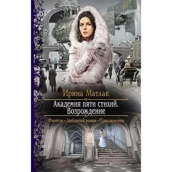 Академия пяти стихий. Возрождение. Матлак Ирина Александровна