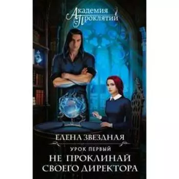 Академия Проклятий. Урок первый: Не проклинай своего директора. Звездная Е.