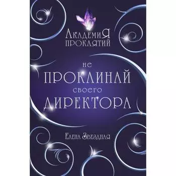 Академия Проклятий. Урок первый: Не проклинай своего директора. Звездная Е.