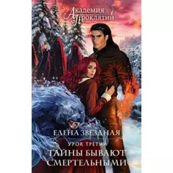 Академия Проклятий. Урок третий: Тайны бывают смертельными. Звездная Е.