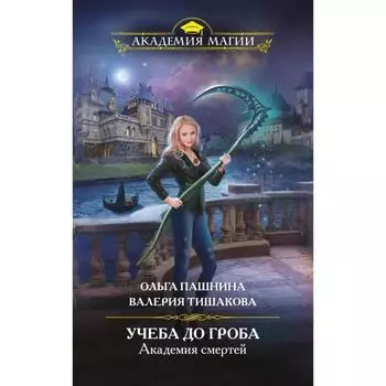 Академия смертей. Учеба до гроба. Пашнина О., Тишакова В.