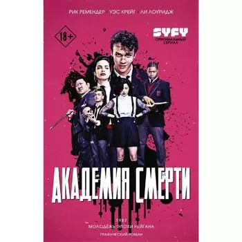 Академия смерти. Молодёжь эпохи Рейгана