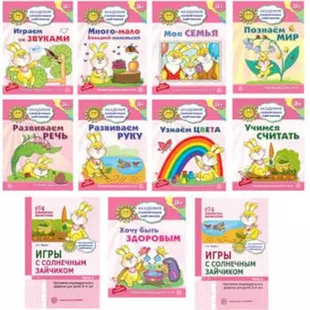 Академия солнечных зайчиков. Система развития ребёнка 3-4 лет. Комплект: 2 методички и 9 тетрадей. Четвертаков К.В., Модель Н.А.