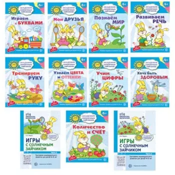 Академия солнечных зайчиков. Система развития ребёнка 4-5 лет. Комплект: 2 методички и 9 тетрадей. Четвертаков К.В., Ковалева А., Модель Н.А.