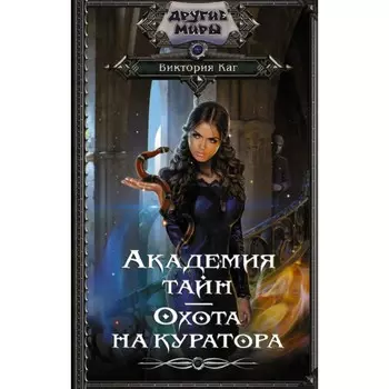 Академия Тайн. Охота на куратора. Каг В.