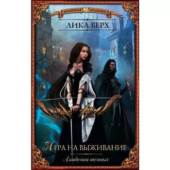 Академия темных. Игра на выживание. Верх Л.
