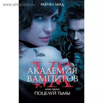 Академия вампиров. Книга 3. Поцелуй тьмы. Мид Р.