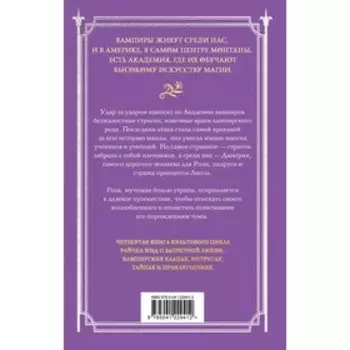 Академия вампиров. Книга 4. Кровавые обещания. Мид Р.