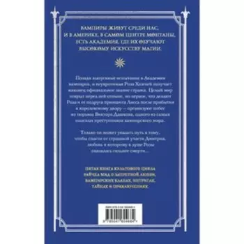 Академия вампиров. Книга 5. Оковы для призрака. Мид Р.
