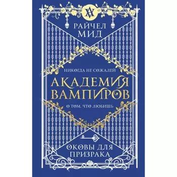 Академия вампиров. Книга 5. Оковы для призрака. Мид Р.