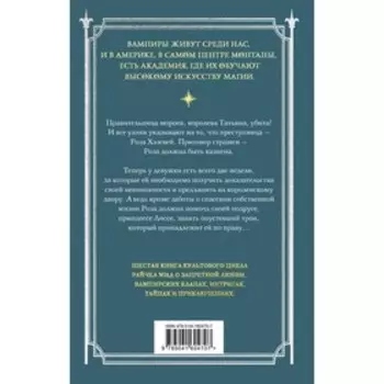 Академия вампиров. Книга 6. Последняя жертва. Мид Р.