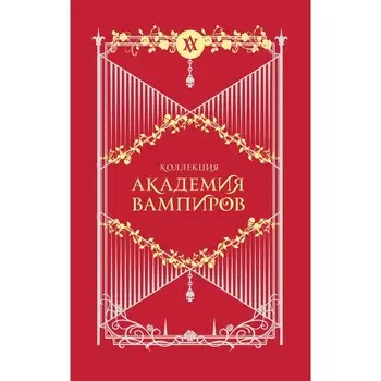 Академия вампиров. Подарочный комплект из 6-ти книг. Мид Р.