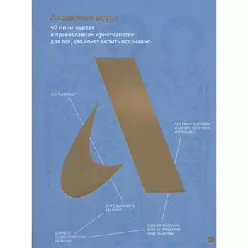 Академия веры. 40 мини-курсов о православ. христианстве для тех, кто хочет верить осознанно (12+)