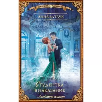 Академия власти. Книга 2. Студентка в наказание. Батлук А.В.