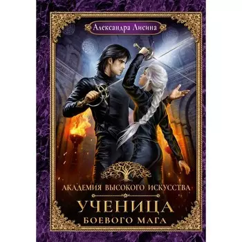 Академия высокого искусства-3. Ученица боевого мага. Лисина А.