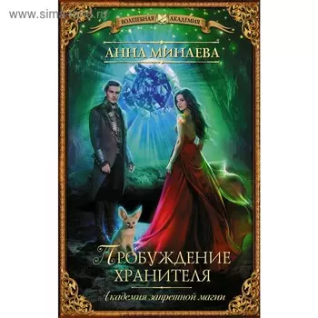 Академия запретной магии. Пробуждение хранителя. Минаева А. В.