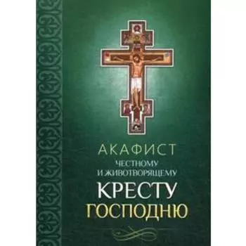 Акафист Честному и Животворящему Кресту Господню