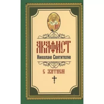 Акафист Николаю Святителю. А.В Добрякова