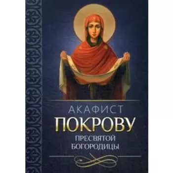 Акафист Покрову Пресвятой Богородицы