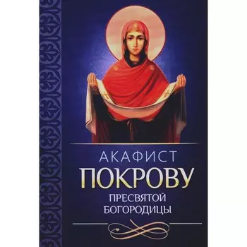 Акафист Покрову Пресвятой Богородицы