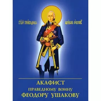 Акафист праведному воину Феодору Ушакову