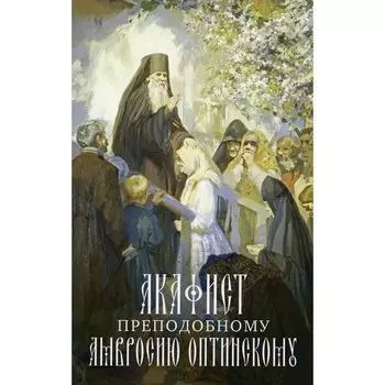 Акафист преподобному Амвросию Оптинскому