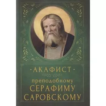 Акафист преподобному Серафиму Саровскому