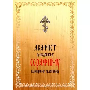 Акафист преподобному Серафиму Вырицкому чудотворцу