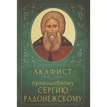 Акафист преподобному Сергию Радонежскому