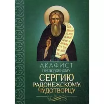 Акафист преподобному Сергию Радонежскому чудотворцу