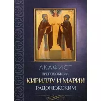 Акафист преподобным Кириллу и Марии Радонежским