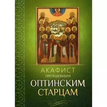 Акафист преподобным Оптинским старцам