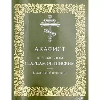Акафист преподобным старцам Оптинским