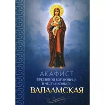 Акафист Пресвятой Богородице в честь иконы ее Валаамская