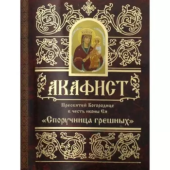Акафист Пресвятой Богородице в честь иконы Ея «Споручница грешных»