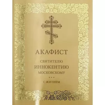 Акафист святителю Иннокентию Московскому