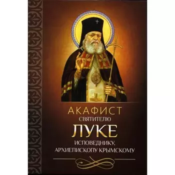 Акафист святителю Луке исповеднику, архиепископу Крымскому