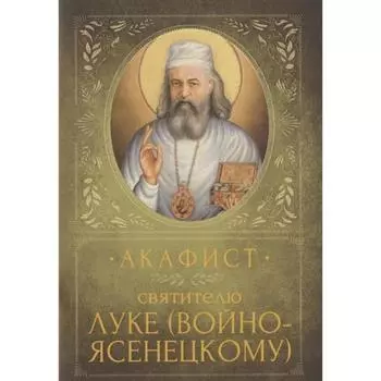 Акафист святителю Луке Войно-Ясенецкому