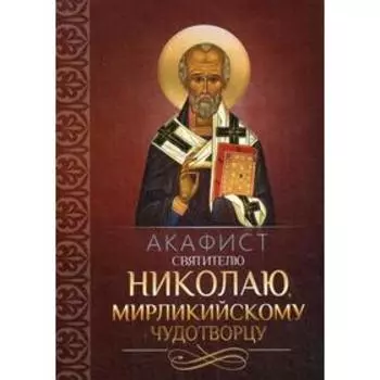 Акафист святителю Николаю, Мирликийскому чудотворцу