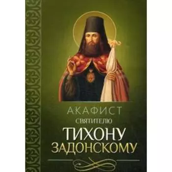 Акафист святителю Тихону Задонскому