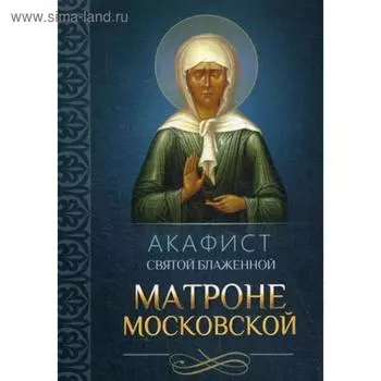 Акафист святой блаженной Матроне Московской