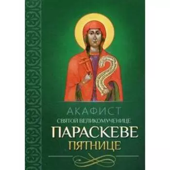 Акафист святой великомученице Параскеве Пятнице