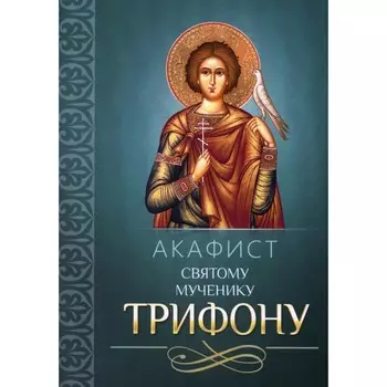 Акафист святому мученику Трифону