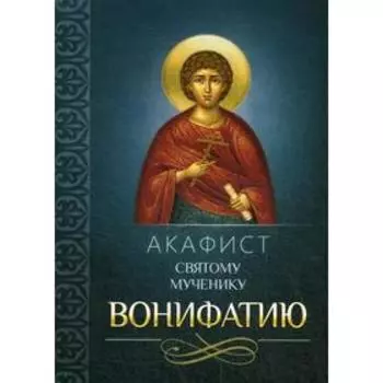 Акафист святому мученику Вонифатию