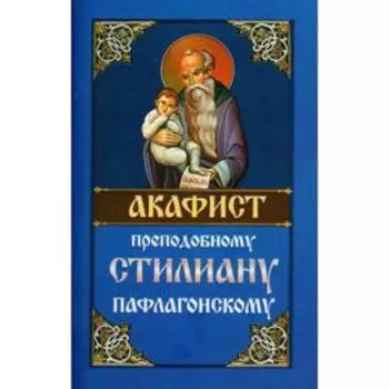 Акафист святому преподобному Стилиану Пафлагонскому