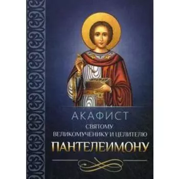 Акафист святому великомученику и целителю Пантелеимону